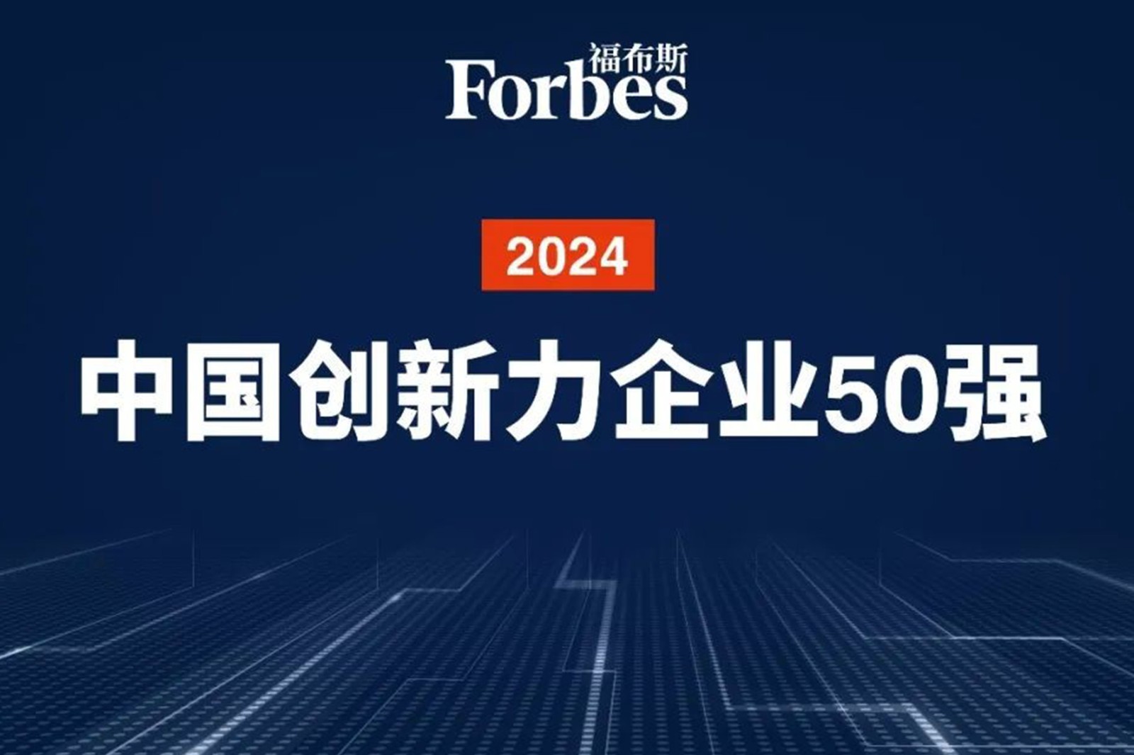 连续两年！NG大舞台机器人再次荣膺2024福布斯中国创新力企业50强